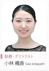 小林　楓香